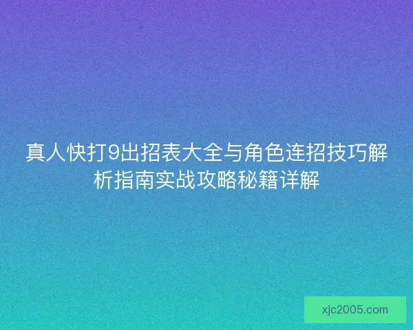 真人快打9出招表大全与角色连招技巧解析指南实战攻略秘籍详解