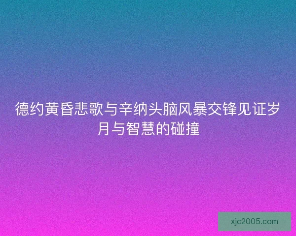 德约黄昏悲歌与辛纳头脑风暴交锋见证岁月与智慧的碰撞 德约黄昏悲歌与辛纳头脑风暴交锋见证岁月与智慧的碰撞