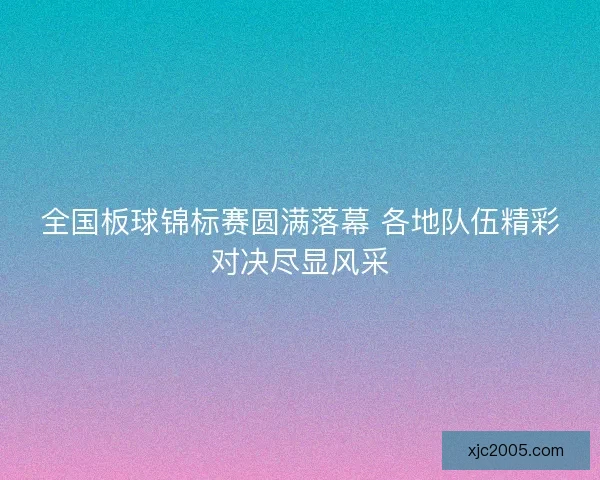 全国板球锦标赛圆满落幕 各地队伍精彩对决尽显风采 全国板球锦标赛圆满落幕 各地队伍精彩对决尽显风采