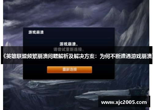 《英雄联盟频繁崩溃问题解析及解决方案：为何不断遭遇游戏崩溃》